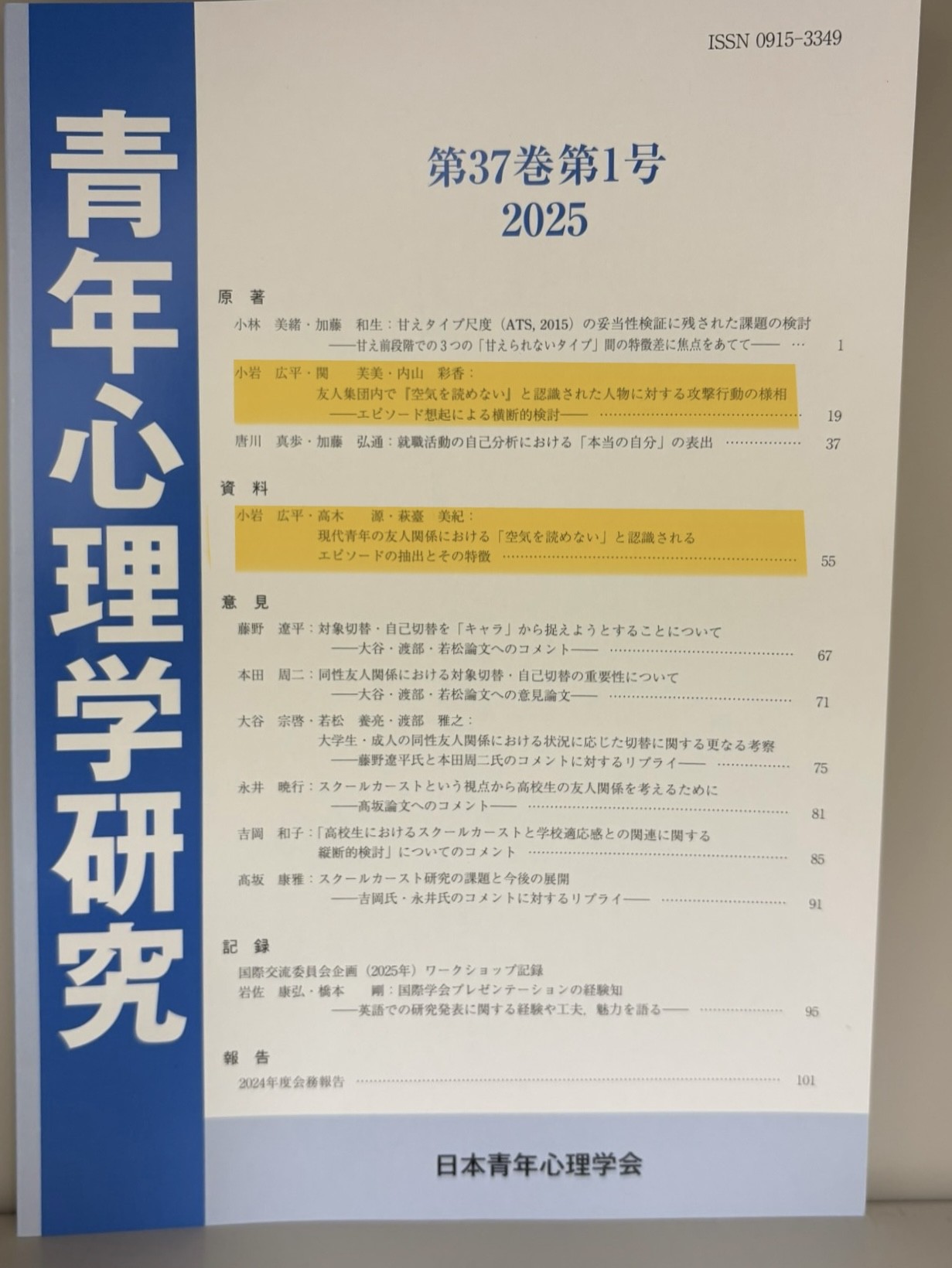 2. 青年心理学研究に論文2本掲載